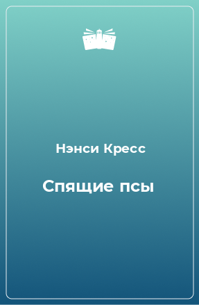 Книга Спящие псы