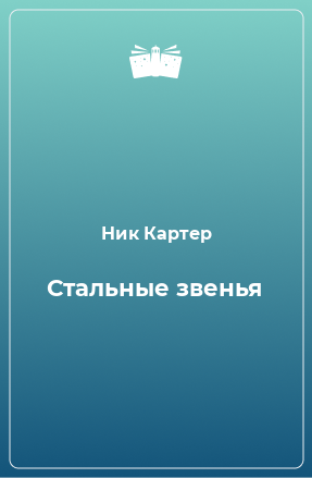 Книга Стальные звенья