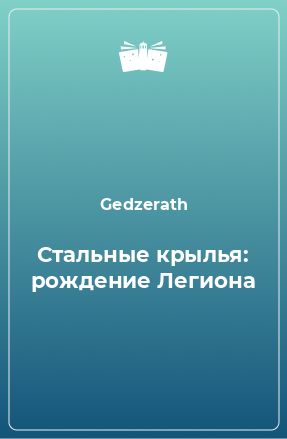 Книга Стальные крылья: рождение Легиона