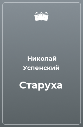 Книга Старуха