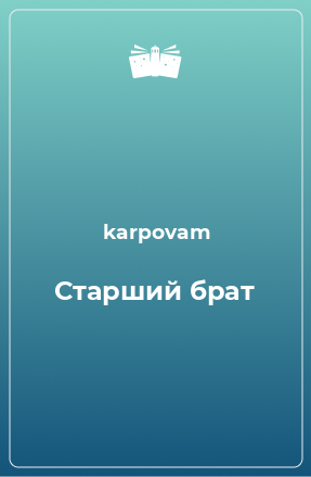 Книга Старший брат