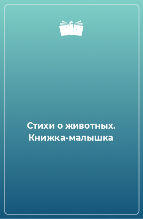 Книга Стихи о животных. Книжка-малышка