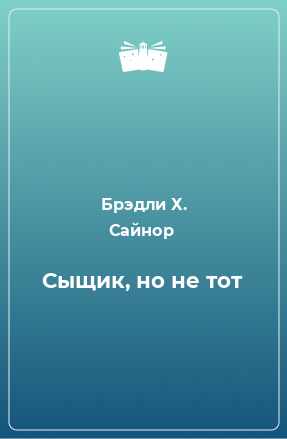 Книга Сыщик, но не тот