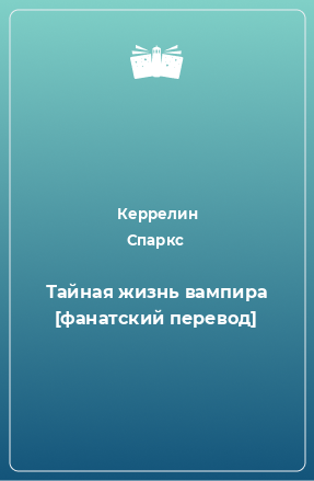 Книга Тайная жизнь вампира [фанатский перевод]