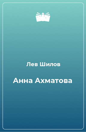 Книга Анна Ахматова