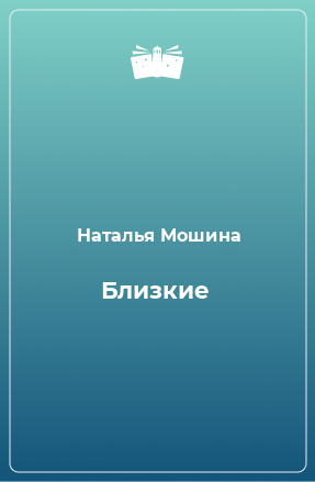 Книга Близкие