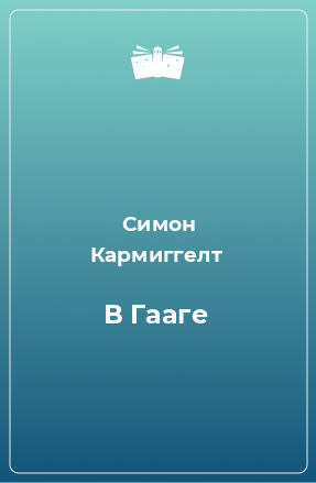 Книга В Гааге