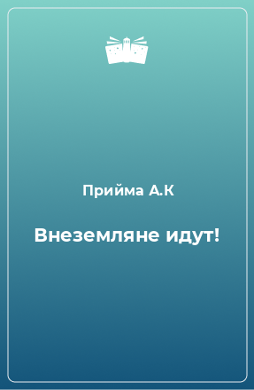 Книга Внеземляне идут!