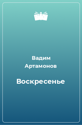 Книга Воскресенье