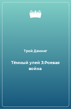 Книга Темный Улей 3: Роевая война