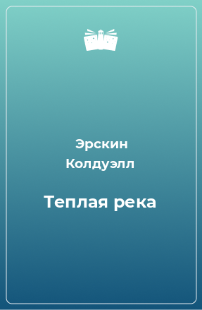 Книга Теплая река