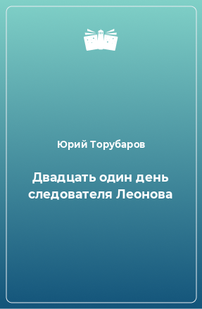 Книга Двадцать один день следователя Леонова