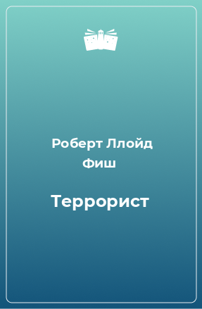 Книга Террорист