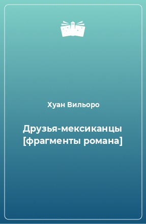 Книга Друзья-мексиканцы [фрагменты романа]