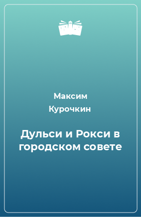 Книга Дульси и Рокси в городском совете