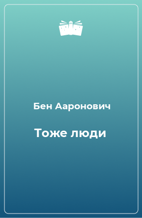 Книга Тоже люди