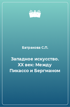 Книга Западное искусство. XX век: Между Пикассо и Бергманом