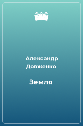 Книга Земля