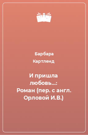 Книга И пришла любовь…: Роман (пер. с англ. Орловой И.В.)