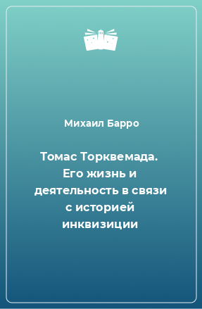 Книга Томас Торквемада.  Его жизнь и деятельность в связи с историей инквизиции