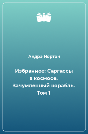 Книга Избранное: Саргассы в космосе. Зачумленный корабль. Том 1