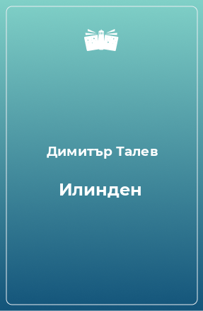 Книга Илинден