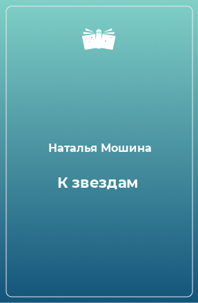 Книга К звездам