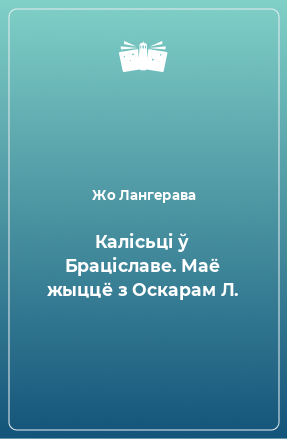 Книга Калісьці ў Браціславе. Маё жыццё з Оскарам Л.