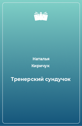 Книга Тренерский сундучок