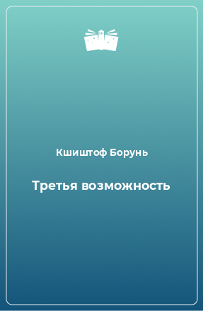 Книга Третья возможность