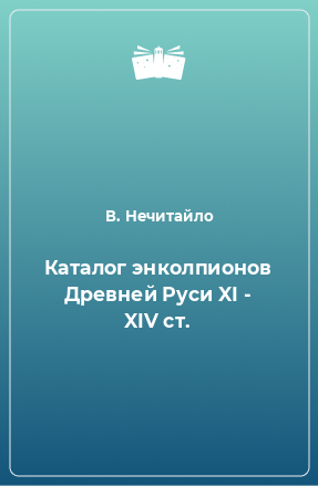 Книга Каталог энколпионов Древней Руси XI - XIV ст.