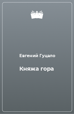 Книга Княжа гора