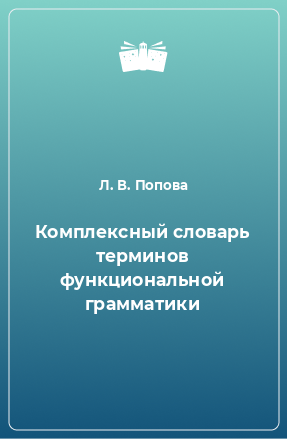 Книга Комплексный словарь терминов функциональной грамматики