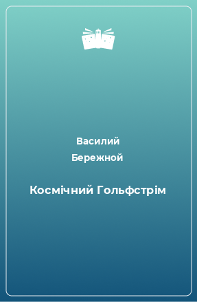 Книга Космічний Гольфстрім