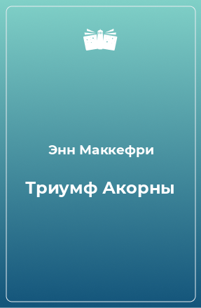 Книга Триумф Акорны