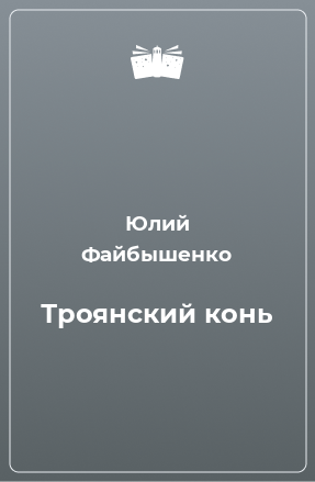 Книга Троянский конь