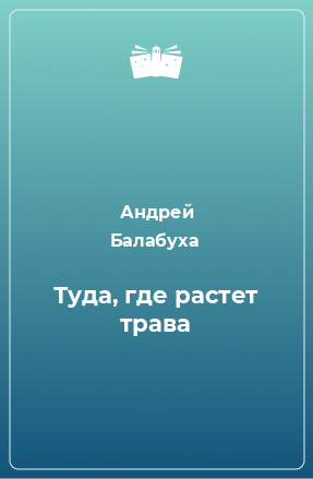 Книга Туда, где растет трава