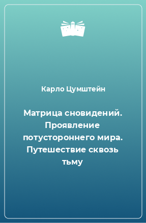 Книга Матрица сновидений. Проявление потустороннего мира. Путешествие сквозь тьму