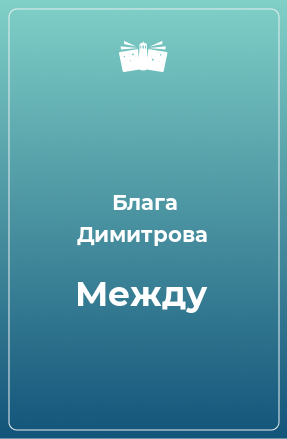 Книга Между