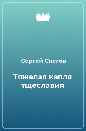 Книга Тяжелая капля тщеславия