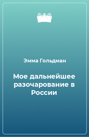 Книга Мое дальнейшее разочарование в России