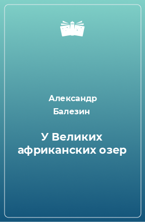 Книга У Великих африканских озер