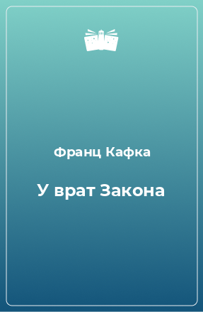 Книга У врат Закона