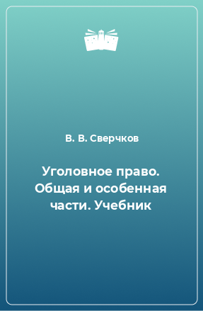 Книга Уголовное право. Общая и особенная части. Учебник