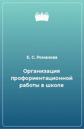 Книга Организация профориентационной работы в школе