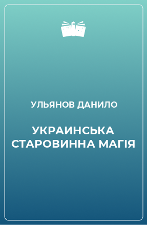 Книга УКРАИНСЬКА СТАРОВИННА МАГІЯ