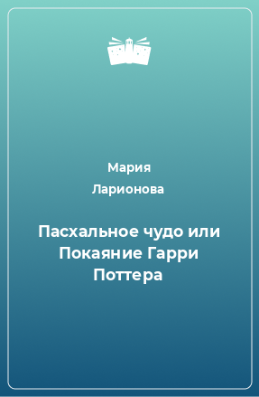 Книга Пасхальное чудо или Покаяние Гарри Поттера