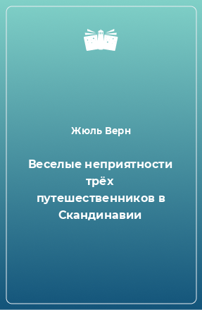 Книга Веселые неприятности трёх путешественников в Скандинавии