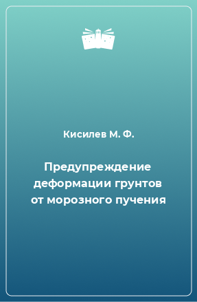 Книга Предупреждение деформации грунтов от морозного пучения