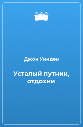 Книга Усталый путник, отдохни